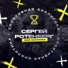 Логотип телеграм канала @serotenbergbet — Сергей Ротенберг | Блог Аналитика