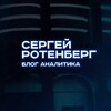 Логотип телеграм канала @serotenbergtop — Сергей Ротенберг | Блог Аналитика