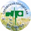 Логотип телеграм канала @serov_mzso — Серовская городская больница