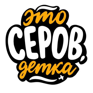 Логотип телеграм канала @serovdetka — Это Серов, детка