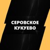 Логотип телеграм канала @serovkuku — Серовское Кукуево