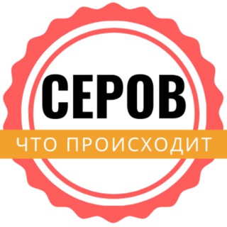 Логотип телеграм канала @serovnews — Серов | ЧТО ПРОИСХОДИТ