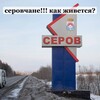 Логотип телеграм канала @serowwlife — в Серове любят…