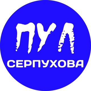 Логотип телеграм канала @serp_prachka — Пул Серпухова