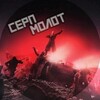 Telegram channel Серп и Молот ☭ (СuМ) logo
