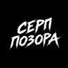 Логотип телеграм канала @serppozor — СЕРП ПОЗОРА