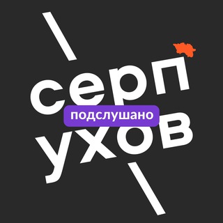 Логотип телеграм канала @serpukhov — Серпухов | Новости, Подслушано, самое интересное