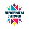 Логотип телеграм канала @serpukhov_events — Мероприятия Серпухов