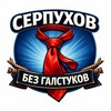 Логотип телеграм канала @serpukhovbezgalstukov — Серпухов без галстуков