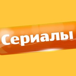 Логотип телеграм канала @serrialls — Русские сериалы (2023) Русские мелодрамы