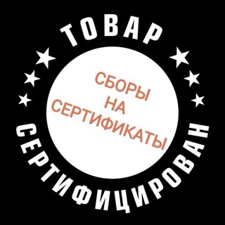 Логотип телеграм канала @sertificate_sbor — ✅ВСЕ СБОРЫ✅