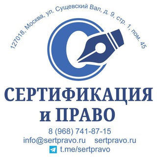 Логотип телеграм канала @sertpravo — Сертификация и Право