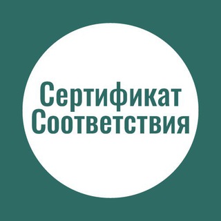 Логотип телеграм канала @sertsoot — Сертификат Соответствия