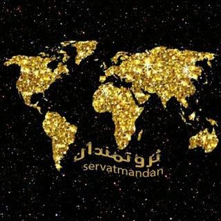 لوگوی کانال تلگرام servatmandn — ثروتمندان