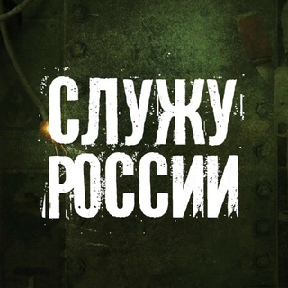 Логотип телеграм канала @servetorussia — Служу России