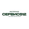 Логотип телеграм канала @servic512 — СЕРВИС512