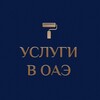 Логотип телеграм канала @servic_uae — 🇦🇪 УСЛУГИ В ОАЭ | ДУБАЙ