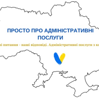 Telegram channel ПРОСТО адмінпослуги logo