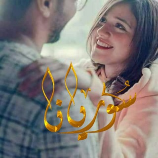 Telegram арнасының логотипі serya2019 — سـۘ❈ـۘﯛ̲୭ريـۘ❈ـۘآنـۘ❈ـۘآ “̯ 🐼💗 |℡