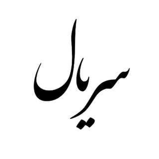 Logo saluran telegram seryal_harfedel — سریال حرف دل