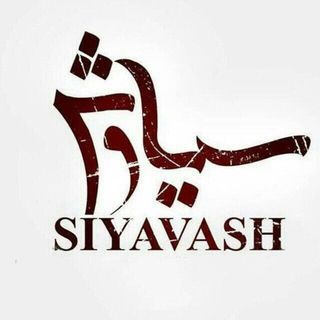 Logo saluran telegram seryal_siavash — سیاوش