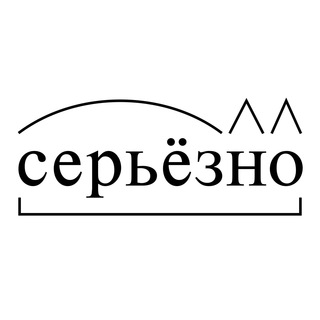Логотип телеграм канала @seryozno7 — Серьёзно?