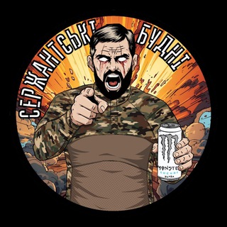 Telegram channel Сержантські Будні | СБ logo