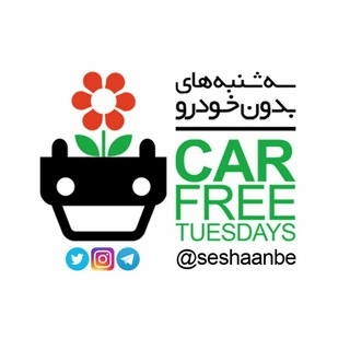 لوگوی کانال تلگرام seshaanbe — کمپین مردمی سه شنبه های بدون خودرو