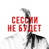 Логотип телеграм канала @sessiinebudet — Сессии не будет