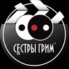 Логотип телеграм канала @sestrygrim_shop — СЁСТРЫ ГРИМ 🎬