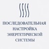 Логотип телеграм канала @sestschool — ПОСЛЕДОВАТЕЛЬНАЯ НАСТРОЙКА ЭНЕРГЕТИЧЕСКОЙ СИСТЕМЫ