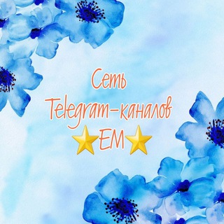 Логотип телеграм канала @set_kanalov_em — Сеть Telegram-каналов ⭐️ЕМ⭐️