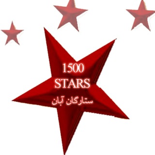 لوگوی کانال تلگرام set1500 — ۱۵۰۰ ستاره