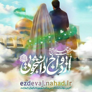 لوگوی کانال تلگرام setad_ezdevaj — طلوع عاشقی