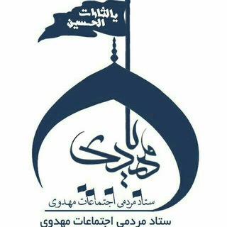 لوگوی کانال تلگرام setad313 — ستاد مردمی اجتماعات مهدوی