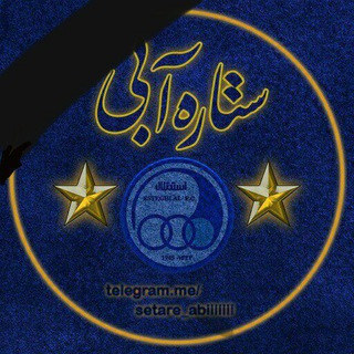 Logo saluran telegram setare_abiiiiiii — ️️️️️️ستاره آبی️️️