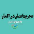 لوگوی کانال تلگرام setare2020 — ✅ تجربیاتمان در آلمان ✅