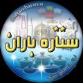 Logo saluran telegram setarebaran01 — پخش ستاره باران 🌟