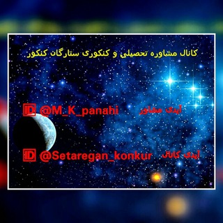 لوگوی کانال تلگرام setaregan_konkur — ⭐️ستارگان کنکور⭐️