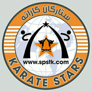 لوگوی کانال تلگرام setaregankarate — ستارگان کاراته