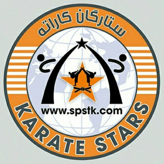 电报频道的标志 setaregankarate — ستارگان کاراته