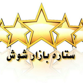 Logo saluran telegram setareh_bazar_shoosh1 — ستاره بازار شوش