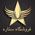 Logo saluran telegram setarehariakish89 — فروشگاه ستاره