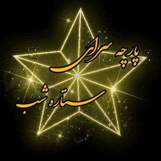 لوگوی کانال تلگرام setareheshabsafari — 💥پارچه سرای ستاره شب💥