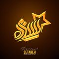 Logo saluran telegram setarehmashhad — پخش لباس زیر ستاره