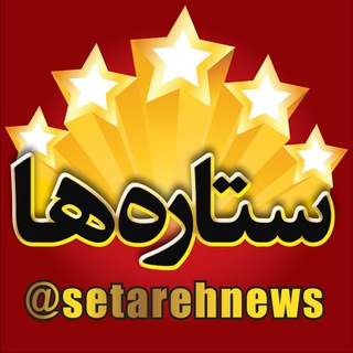 لوگوی کانال تلگرام setarehnews — ستاره‌ها