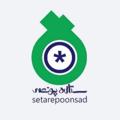 Logo saluran telegram setarepoonsad — ستاره پونصد (#۵۰۰*)