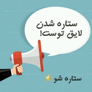 لوگوی کانال تلگرام setaresho98 — ⭐️ستاره شو⭐️