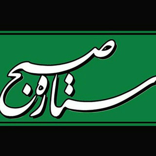لوگوی کانال تلگرام setaresobh_channel — روزنامه ستاره صبح