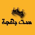 لوگوی کانال تلگرام setbahga11 — ⤶||سـ𓂆ــت بـهـ𓂆ــجـة||↻.🧚🏻‍♀️